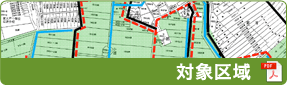 対象区域（PDF）
