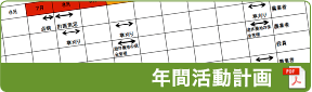 年間活動計画（PDF）