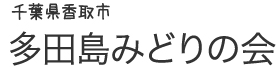多田島みどりの会 千葉県香取市